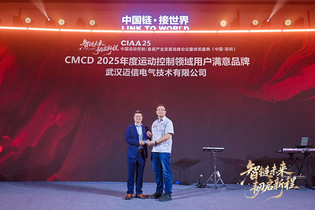 邁信電氣榮獲CMCD2025創(chuàng)新產(chǎn)品與用戶滿意品牌雙項大獎